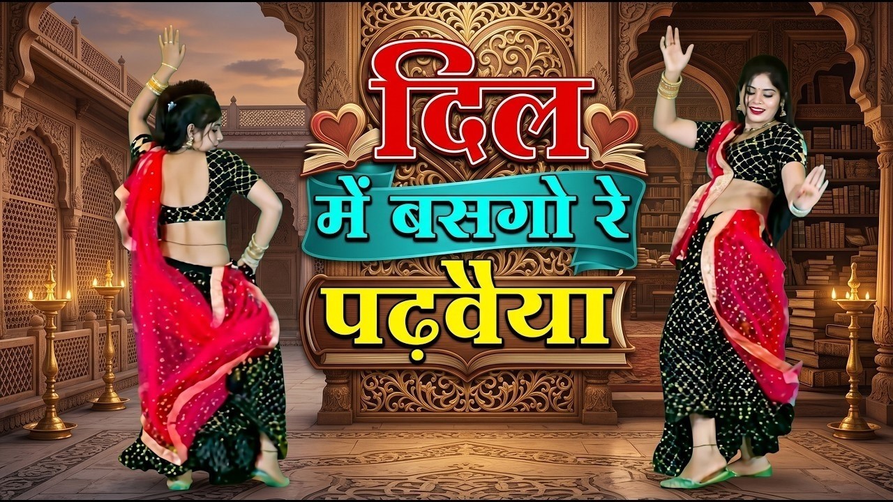 दिल में बसगो रे पढ़वैया | Dil Me Basgo Re Padhvaiya | Sandhya Choudhary | New Viral Rasiya 2026 |