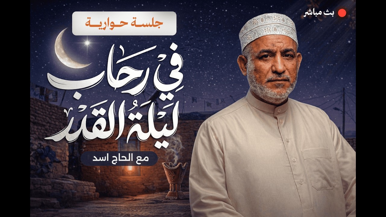 برنامج البرهان - حلقة 272 | جلسة مفتوحة في رحاب ليلة القدر