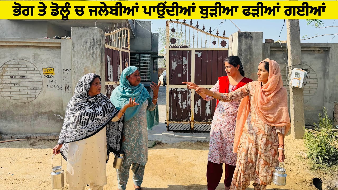 ਭੋਗ ਤੇ ਡੋਲੂੰ ਚ ਜਲੇਬੀਆਂ ਪਾਉਂਦੀਆਂ ਬੁੜੀਆ ਫੜੀਆਂ ਗਈਆਂ॥New latest short movie॥Sidhu Punjab Tv 