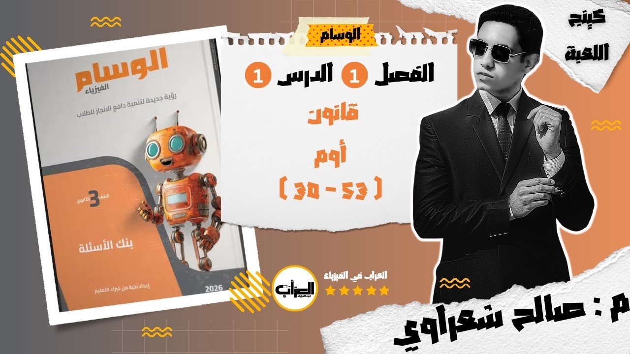 3|| حل الدرس الأول ج3 | الفصل الأول | حل كتاب الوسام فيزياء 2026 ثانوية عامة