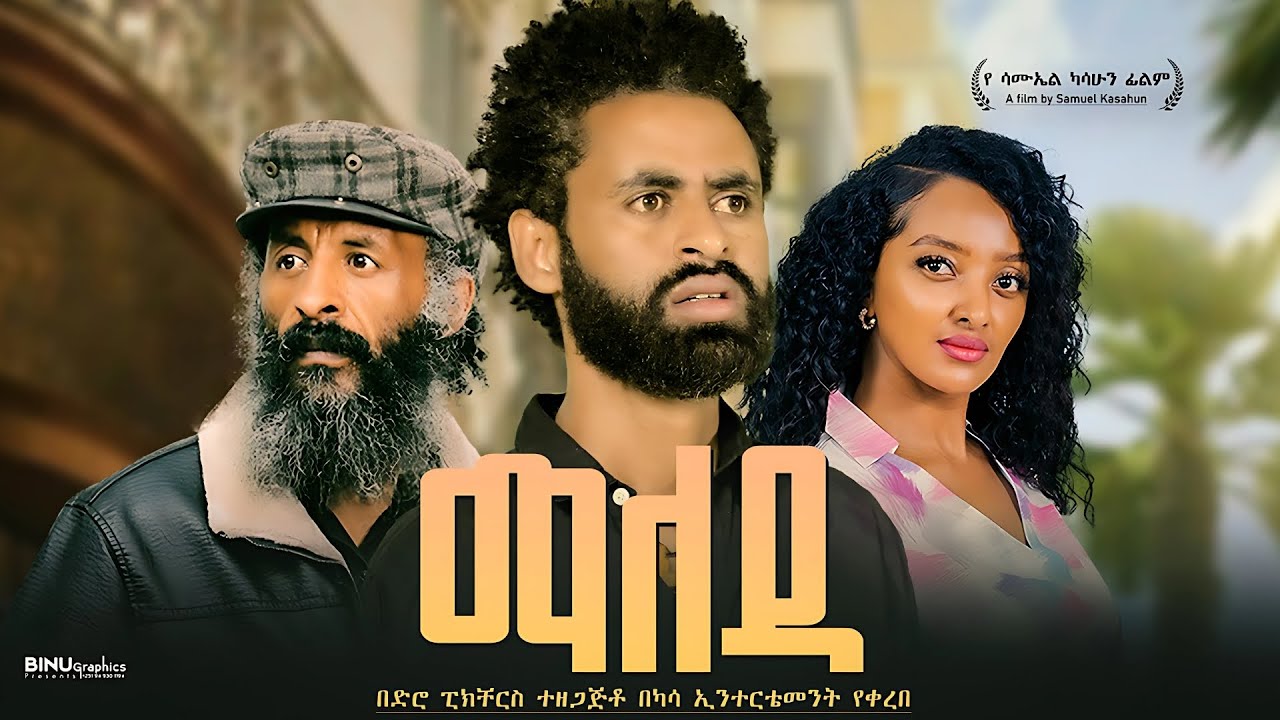 ማለዳ | Maleda: New Ethiopian Movie 2024 | Full Length Ethiopian Film
