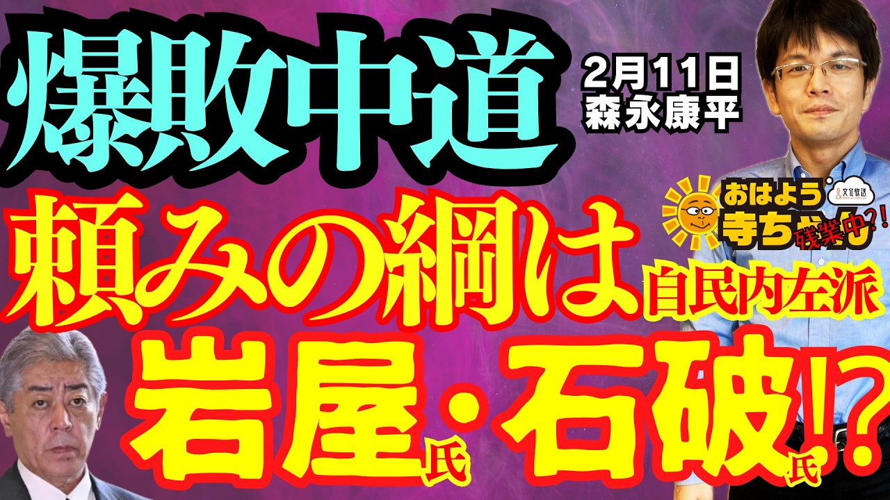 【爆敗】中道 頼みの綱は自民内左派⁉︎ 岩屋氏 石破氏／森永康平 (経済アナリスト) #おはよう寺ちゃん”残業中！” 2月11日（水）