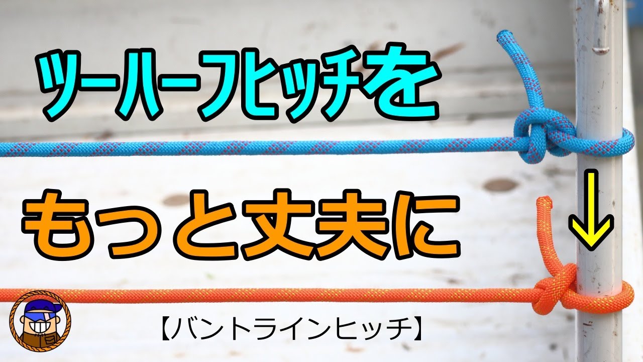【ロープワーク】ローブをしっかりと引き締める便利な結び方「ツーハーフヒッチとバントラインヒッチ」