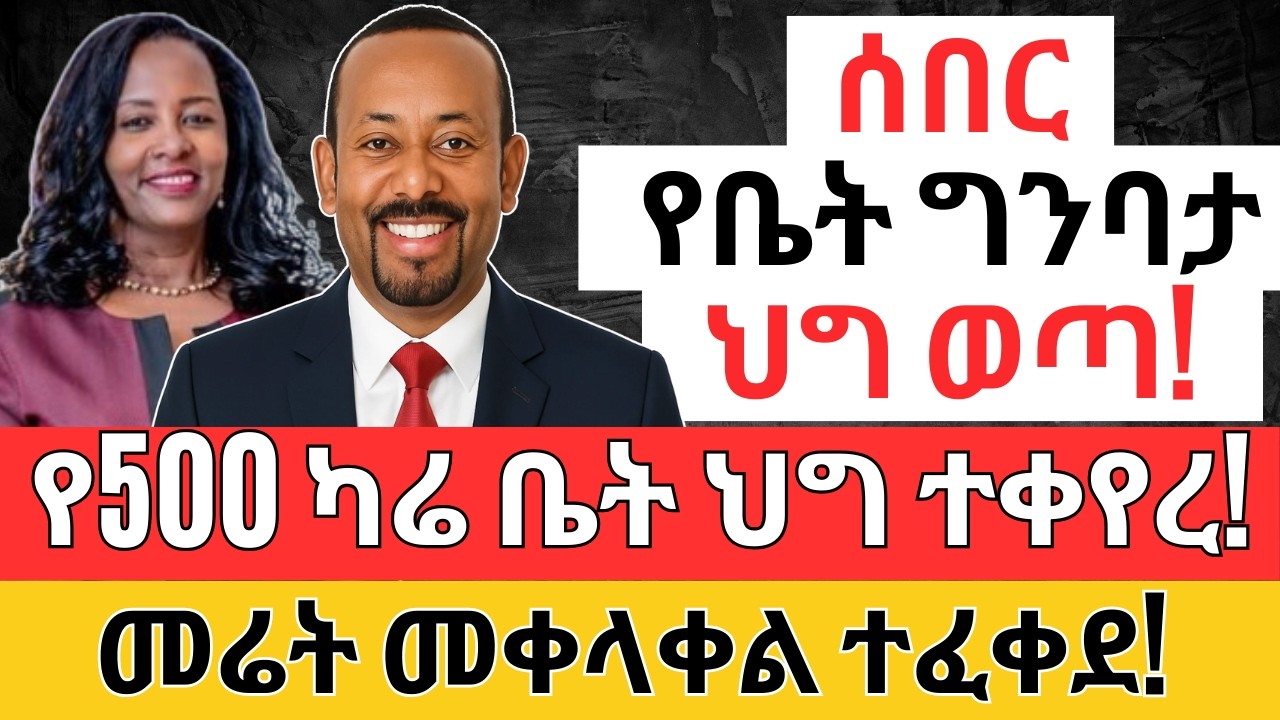 የግንባታ ህግ ወጣ | ስንት ካሬ ተፈቀደ? መሬት መቀላቀል ተፈቀደ | Addis Business