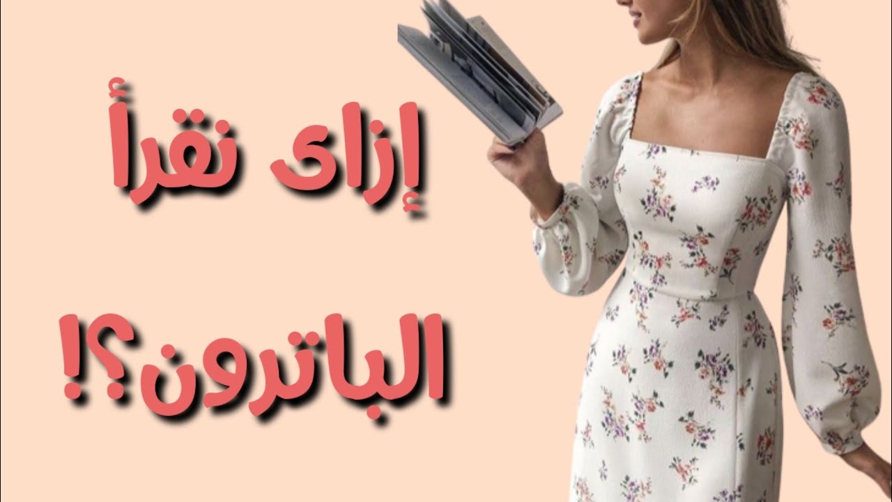 إزاى نقرأ الباترون بتاع الموديل ونفهم ازاى نعمله وناخد بالنا من التفاصيل مع شرح مثال ف الفيديو