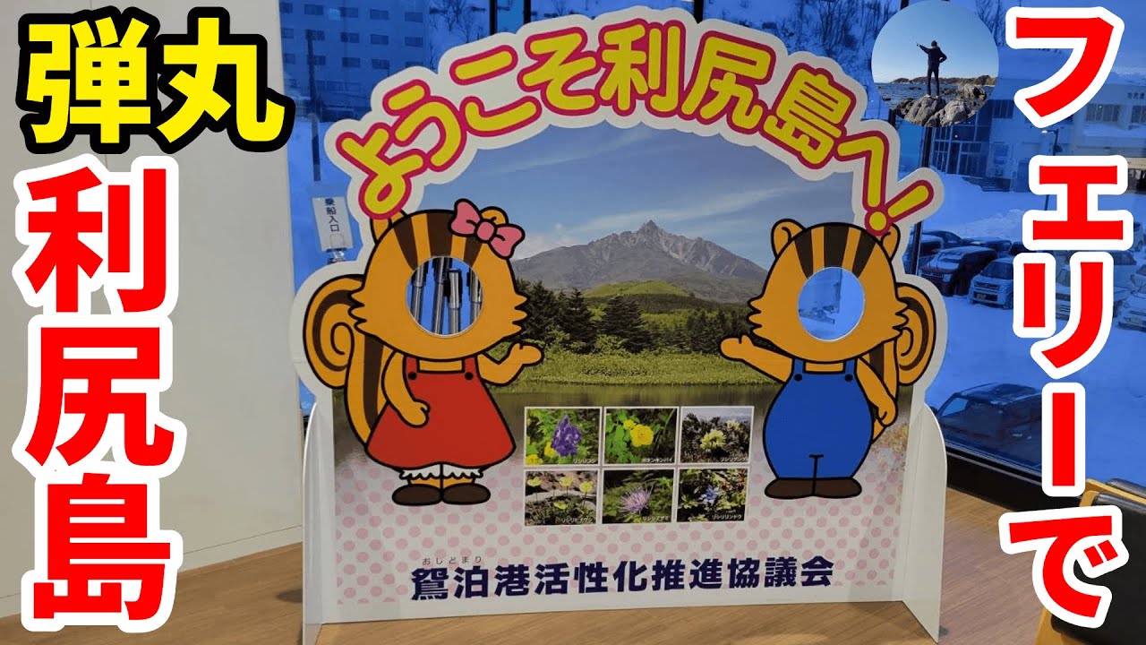 稚内からフェリーで100分！利尻島に弾丸訪問してみた【R6.02北海道-05】稚内港↔鴛泊港