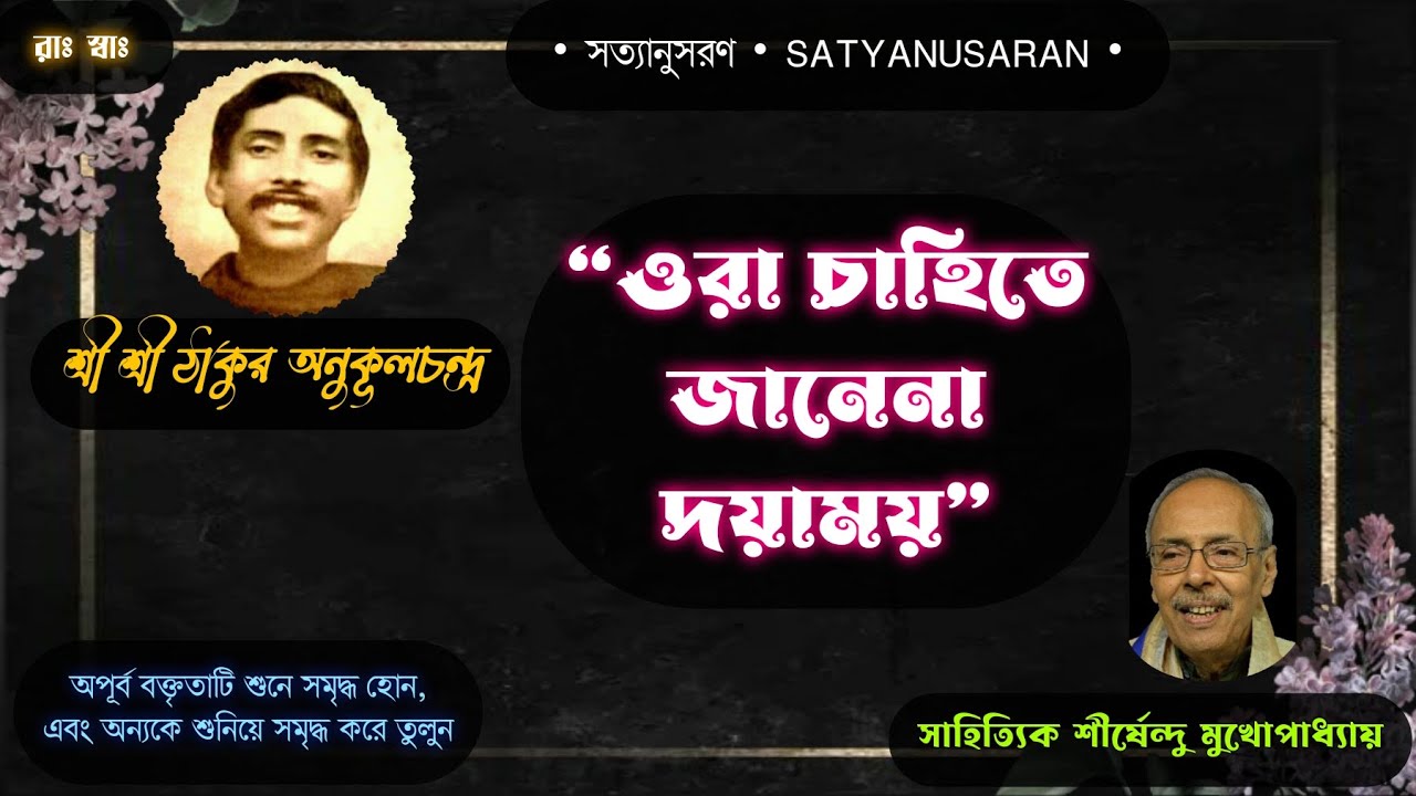“ওরা চাহিতে জানে না দয়াময়” | সাহিত্যিক শীর্ষেন্দু মুখোপাধ্যায়...