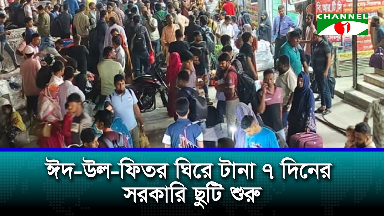 ঈদ উদযাপনে রাজধানী ছাড়তে শুরু করেছেন মানুষ