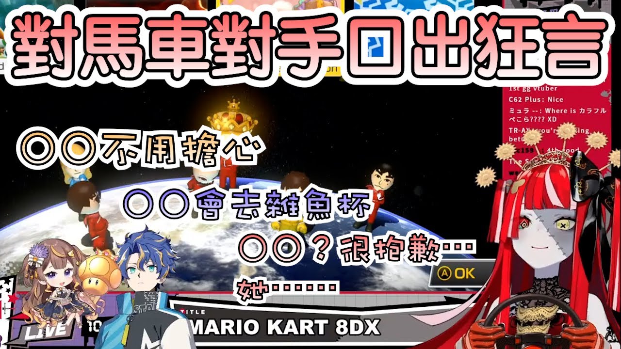 【Hololive中文翻譯/Holostars中文翻譯】對瑪利歐賽車對手口出狂言【Kureiji Ollie/Astel Leda/Anya Melfissa】