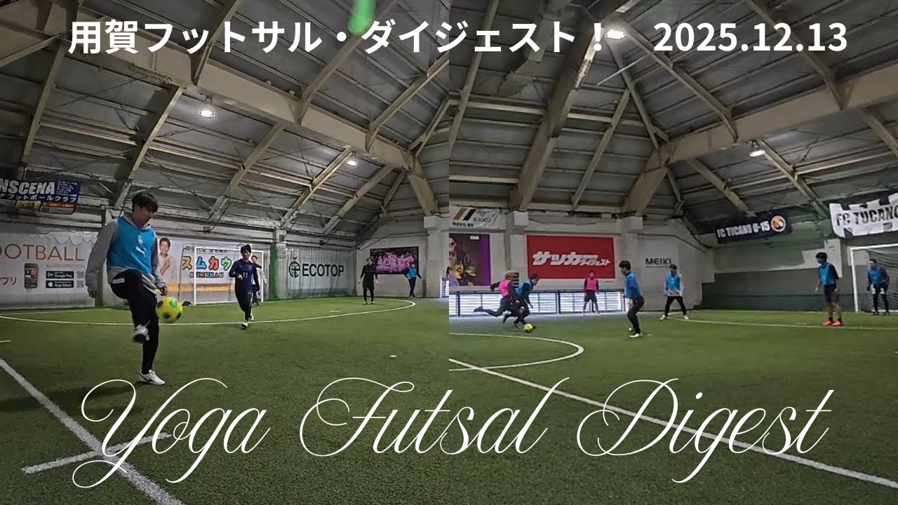 用賀フットサル・ダイジェスト！（20251213）