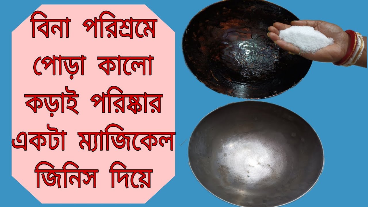 বিনা পরিশ্রমে পোড়া কালো কড়াই পরিষ্কার করার এক অভিনব কৌশল // Korai cleaning tips