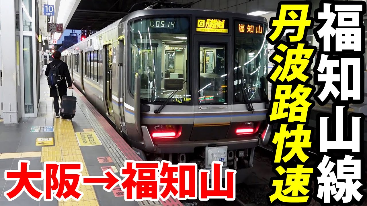 【ロングラン】福知山線「丹波路快速」に乗車！前面展望が楽しい《大阪駅→福知山駅》 2/8-01