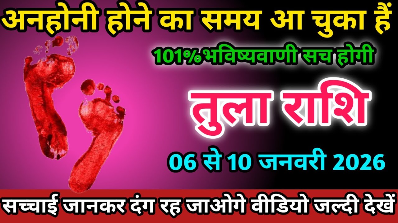 तुला राशि वालों 06 से 10 फ़रवरी 2026 को अनहोनी होने का समय आ चुका हैं सावधान।Tula Rashi 
