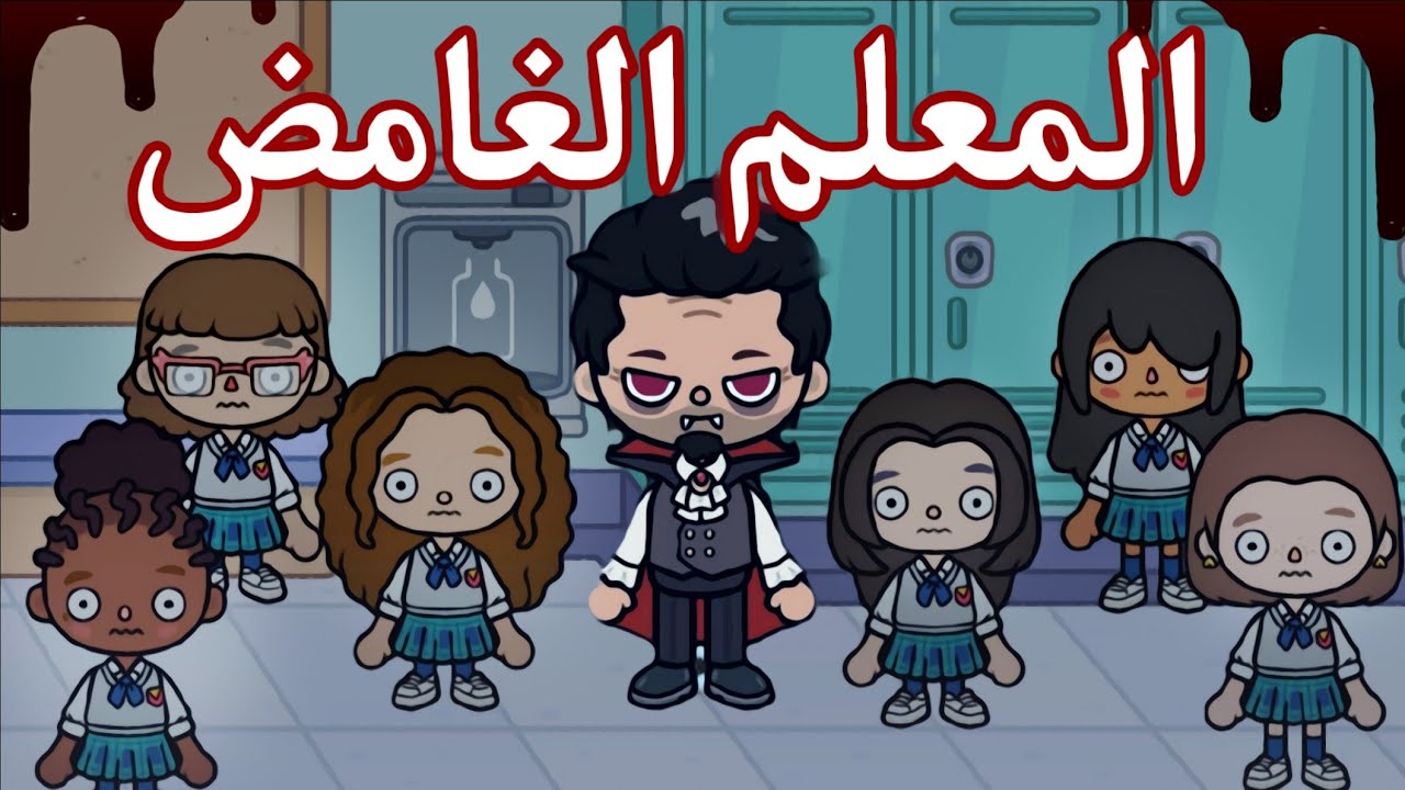 فيلم( المعلم الغامض.. )توكا بوكا/toca boca