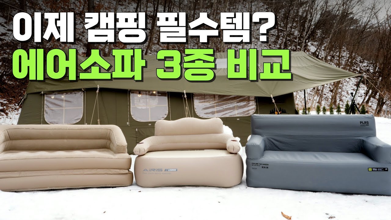 최고의 캠핑 에어소파는? 에어소파 비교 리뷰 &ndash; 브랜드별 장단점 비교 & 실사용 후기