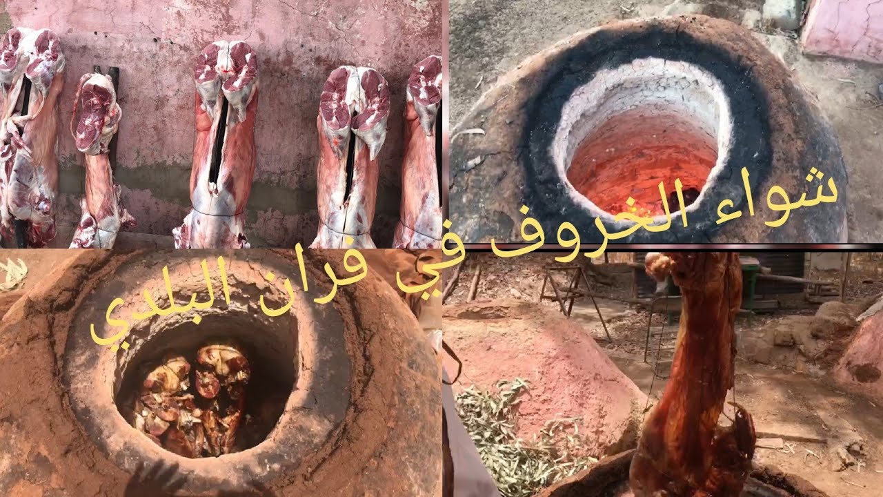 طريقة شواء خروف  في فران البلدي   كيجي فتي بحال زبدة  #مع شاف عبد الرحيم ولالة فاطمة لمراني#