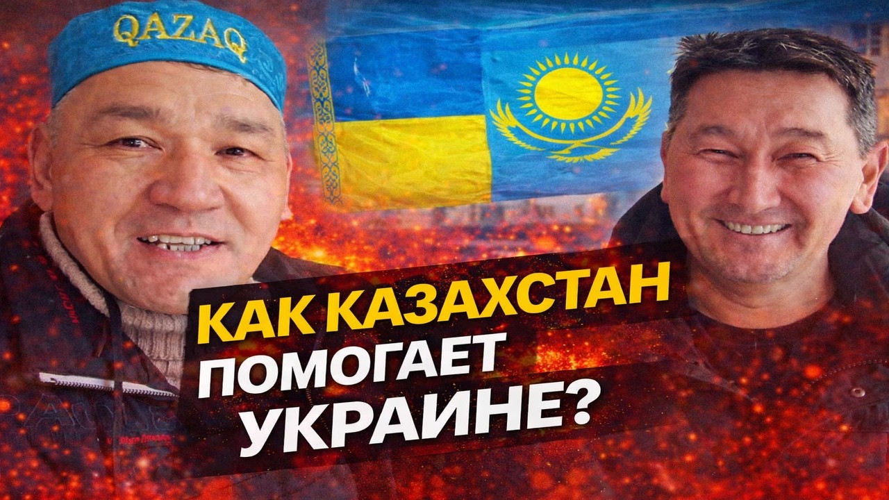Как Казахстан помогает Украине? | Центральная Азия в Украине: помощь под огнём | Реакция KOLA KZ