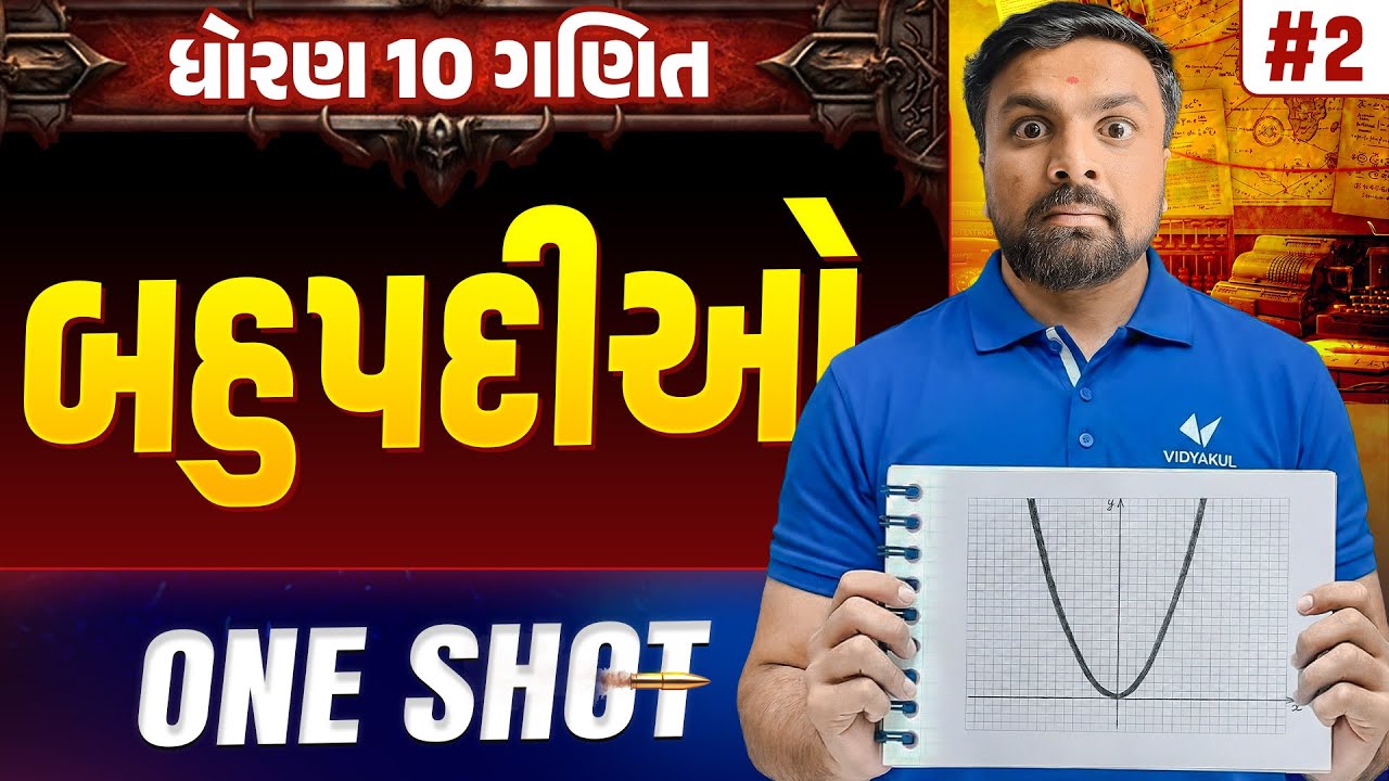 Std 10 Maths Chapter 2 ONE SHOT | Ganit Full Chapter Revision | Gujarat Board 2026 | Vidyakul