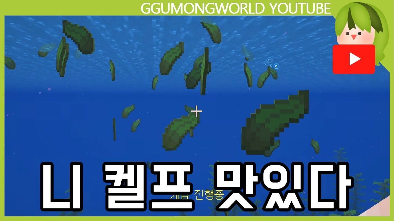 켈프 (3분 야생) [마인크래프트]