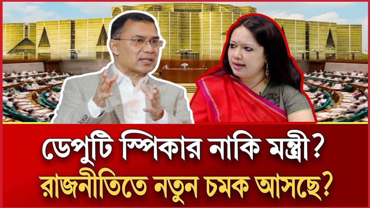 ডেপুটি স্পিকার নাকি মন্ত্রীত্ব? | রাজনীতিতে নতুন চমক আসছে? | Tarek Rahman | RUMEEN FARHANA TALKSHOW