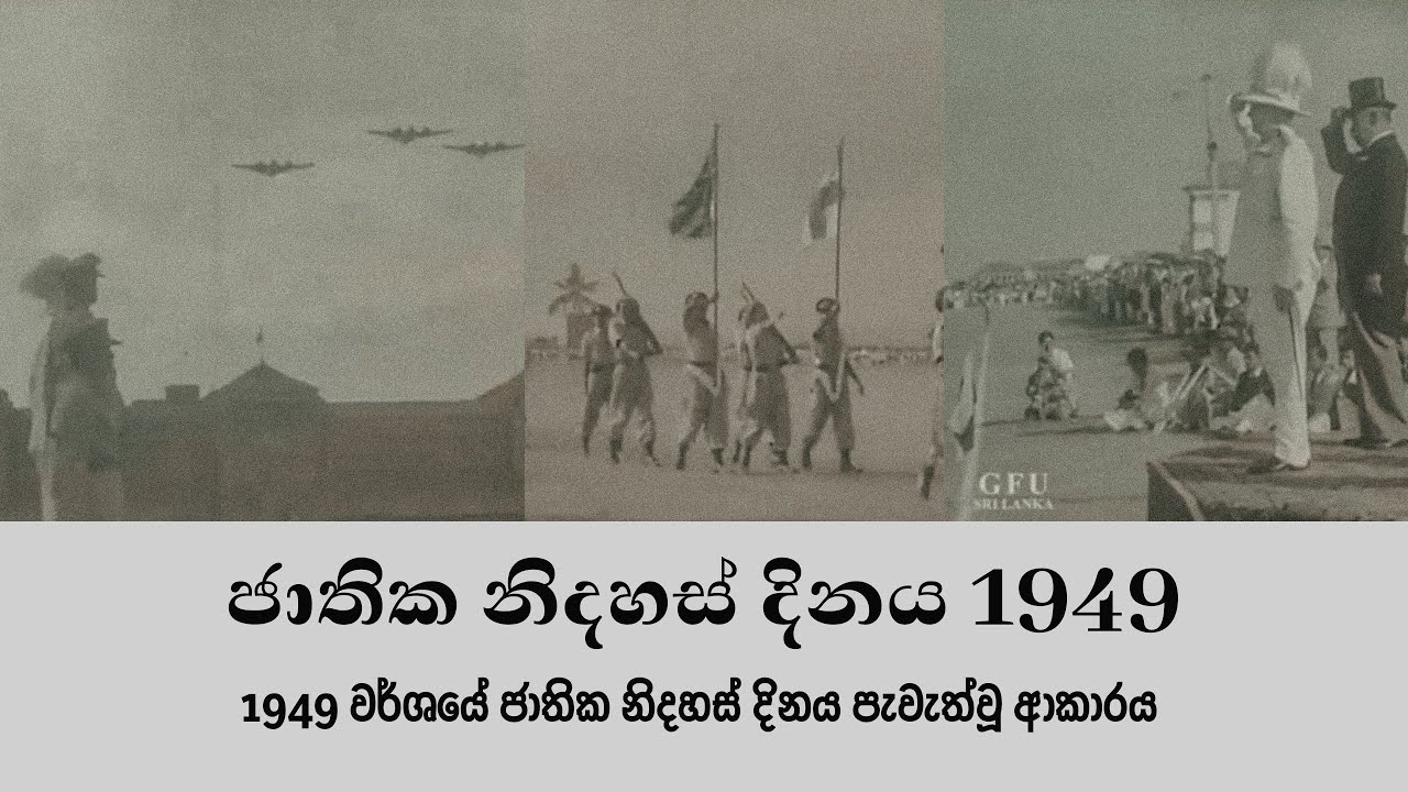 ශ්‍රී ලංකා ජාතික නිදහස් දිනය 1949 |SRI LANKA NATIONAL INDEPENDENCE DAY  1949
