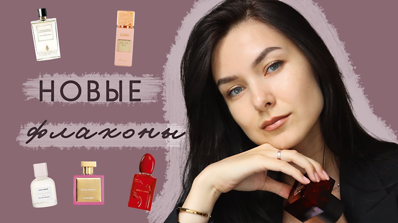НОВЫЕ ФЛАКОНЫ 🍓