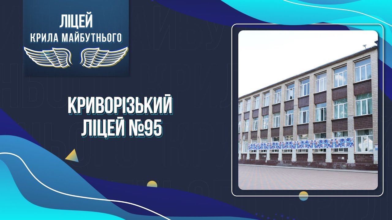 «Ліцей – крила майбутнього». Криворізький ліцей №95