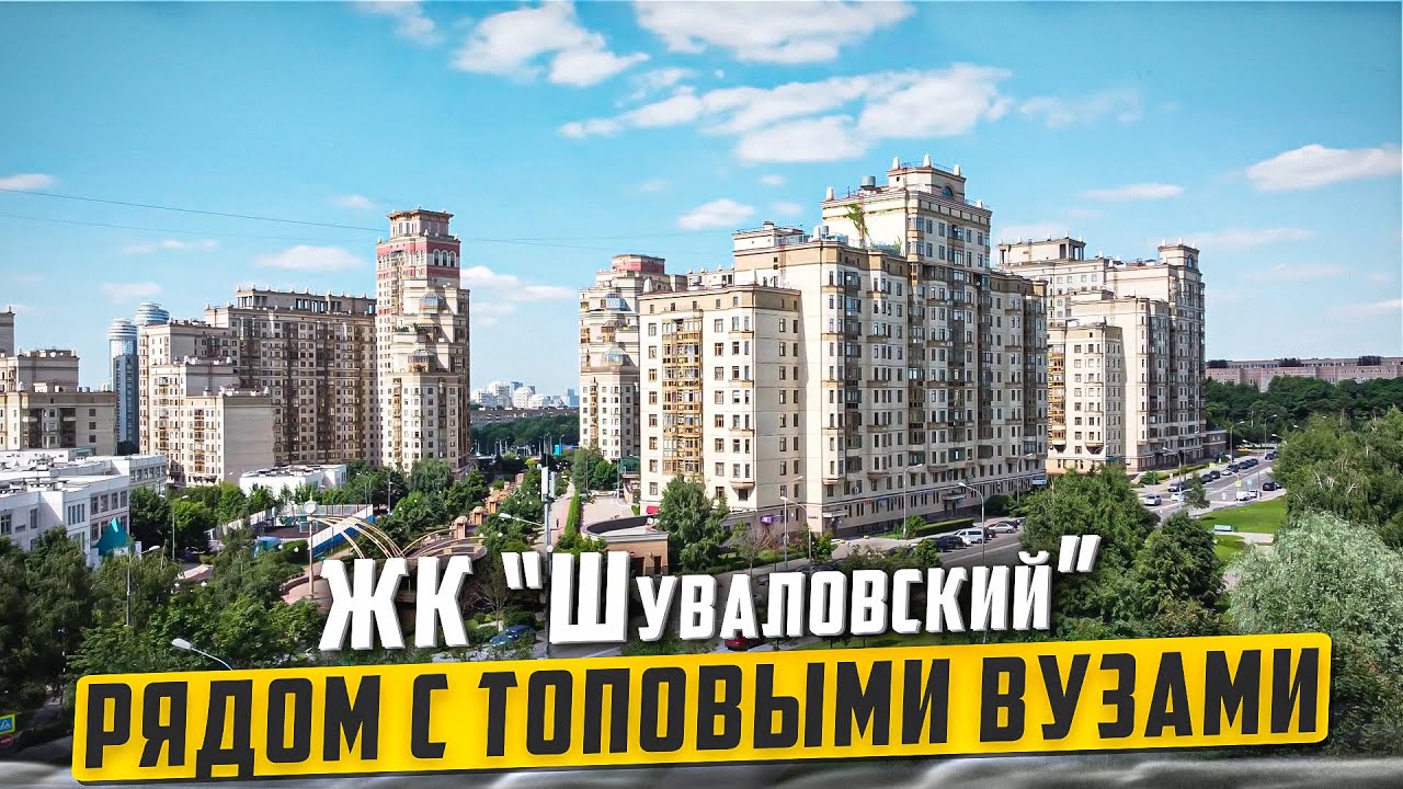 Купить квартиру в ЖК «Шуваловский» в Москве – обзор новостройки и инфраструктуры от «ЧестнокофЪ»