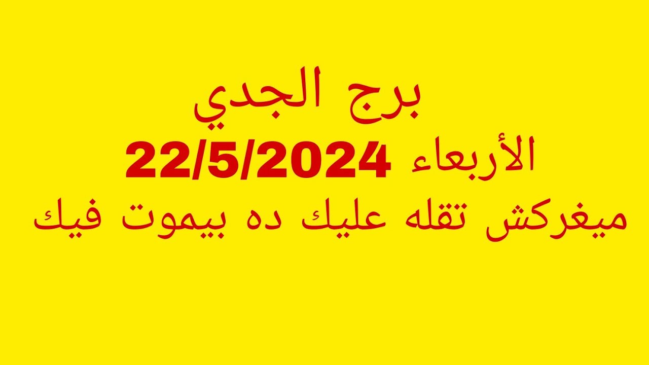 توقعات برج الجدي//الاربعاء 22/5/2024//ميغركش تقله عليك ده بيموت فيك
