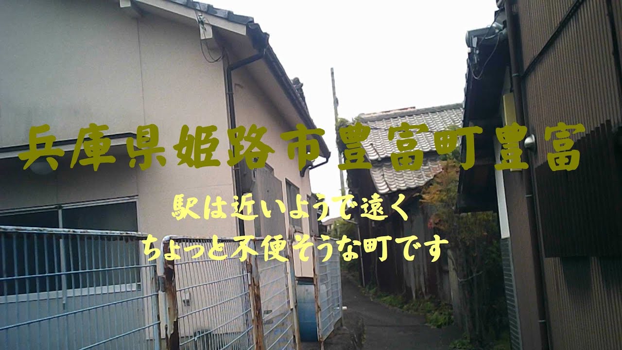 兵庫県姫路市豊富町豊富　駅は近いようで遠く、ちょっと不便そうです