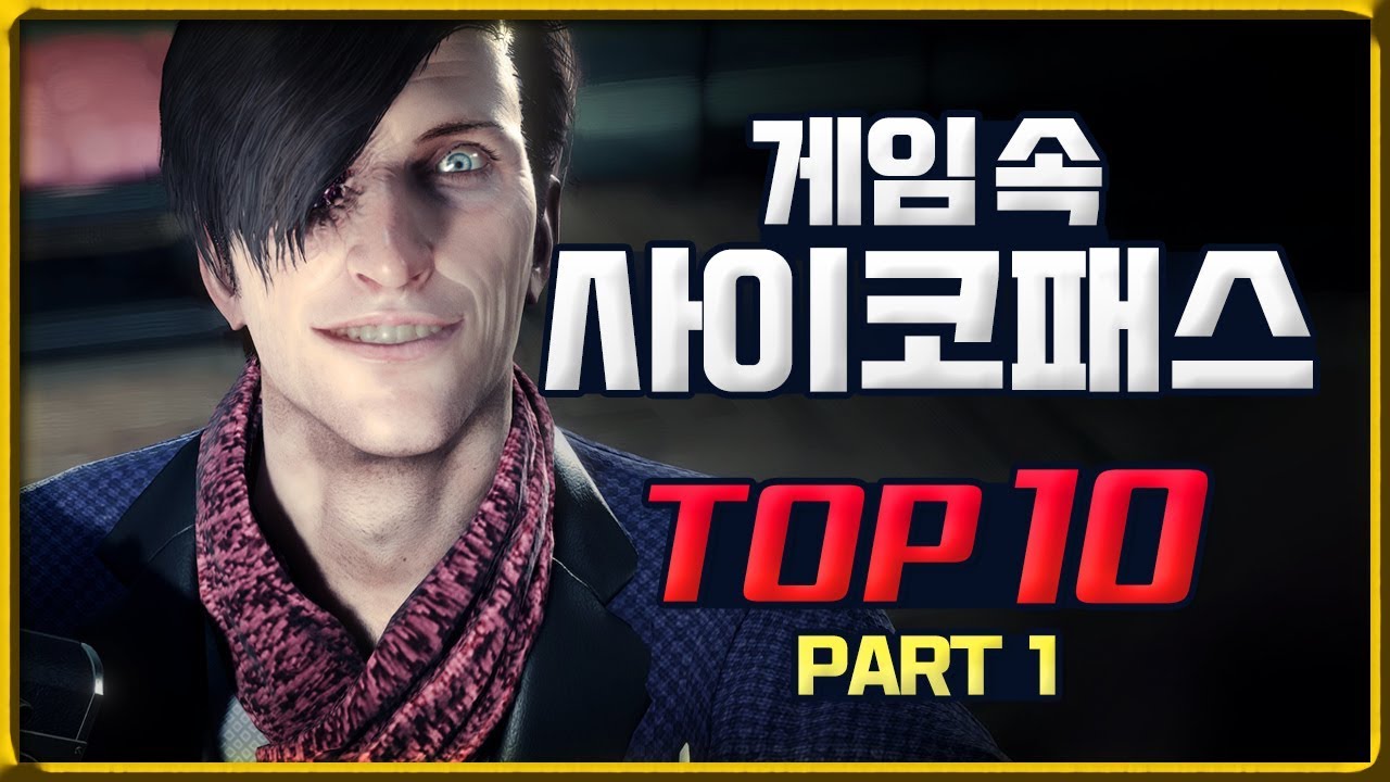 게임 속 사이코패스 TOP 10 (PART 1)
