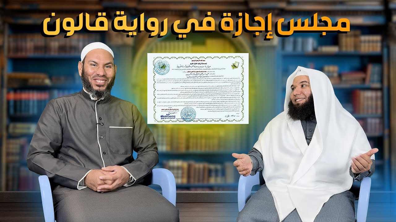 مجلس إجازة الشيخ محمد حمدان برواية قالون بالاوجه الأربعة من الشيخ محمد ابراهيم المنياوي