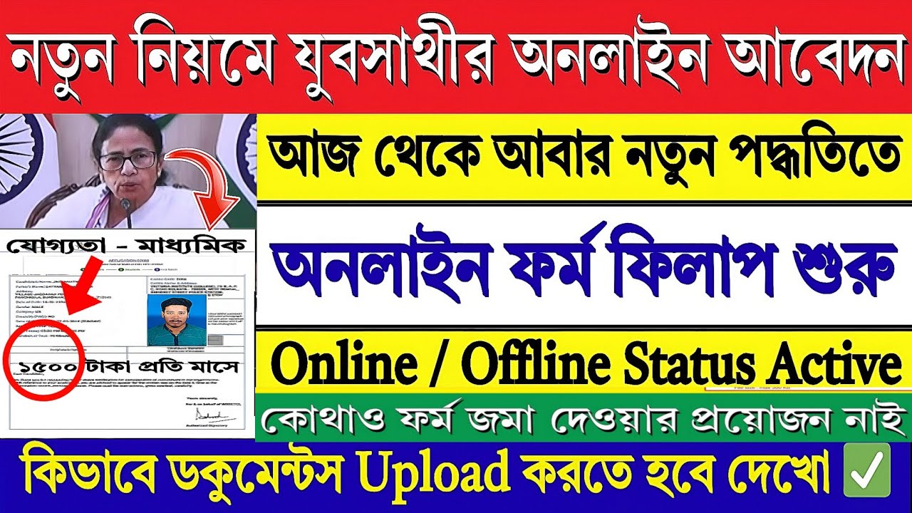 যুবসাথী নতুন নিয়মে অনলাইন ফর্ম ফিলাপ | Yuba Sathi Form Fill Up 2026 | Yuba Sathi 2026