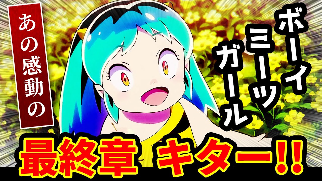 【うる星やつら 42話反応】あの感動の最終章キター！ボーイミーツガール【2期感想反応集】怒りのラムちゃん!!/ハートをつかめ/極彩のペアルック