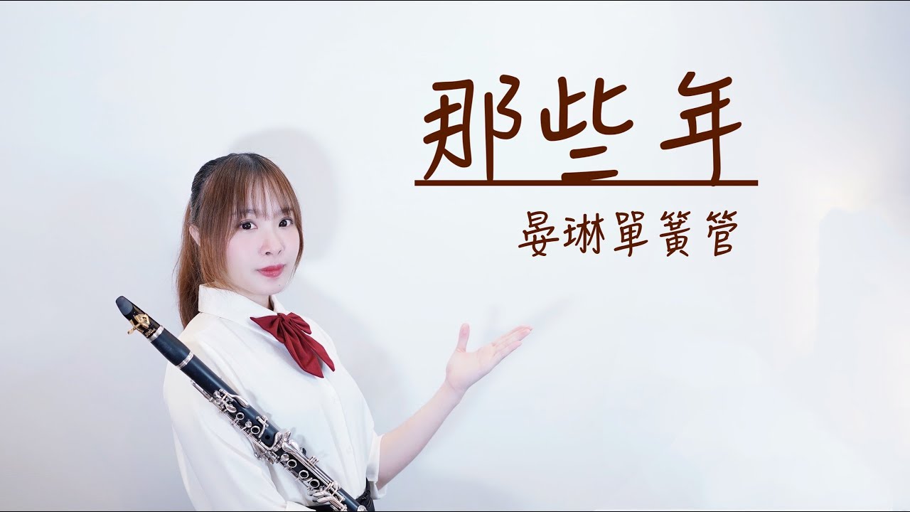 胡夏 Xia Hu【Those Bygone Years 那些年】改編單簧管/豎笛/黑管演奏版