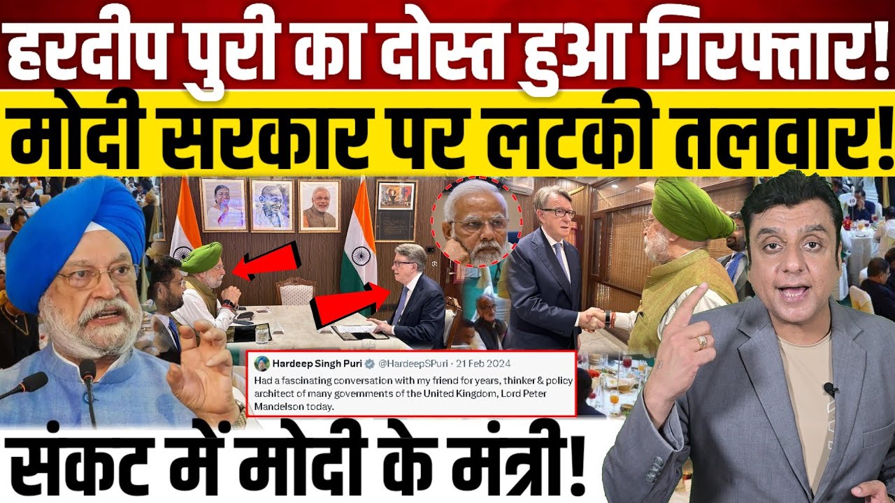 Hardeep Puri का दोस्त हुआ गिरफ्तार!, एपस्टीन फाइल्स  की लटकी तलवार! 