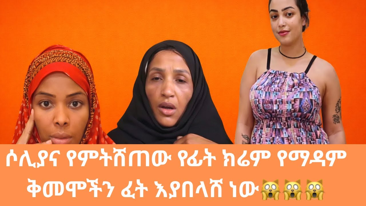 ሶሊያና የምትሸጠው የፊት ክሬም የማዳም ቅመሞችን ፈት እያበላሸ ነው🙀🙀🙀