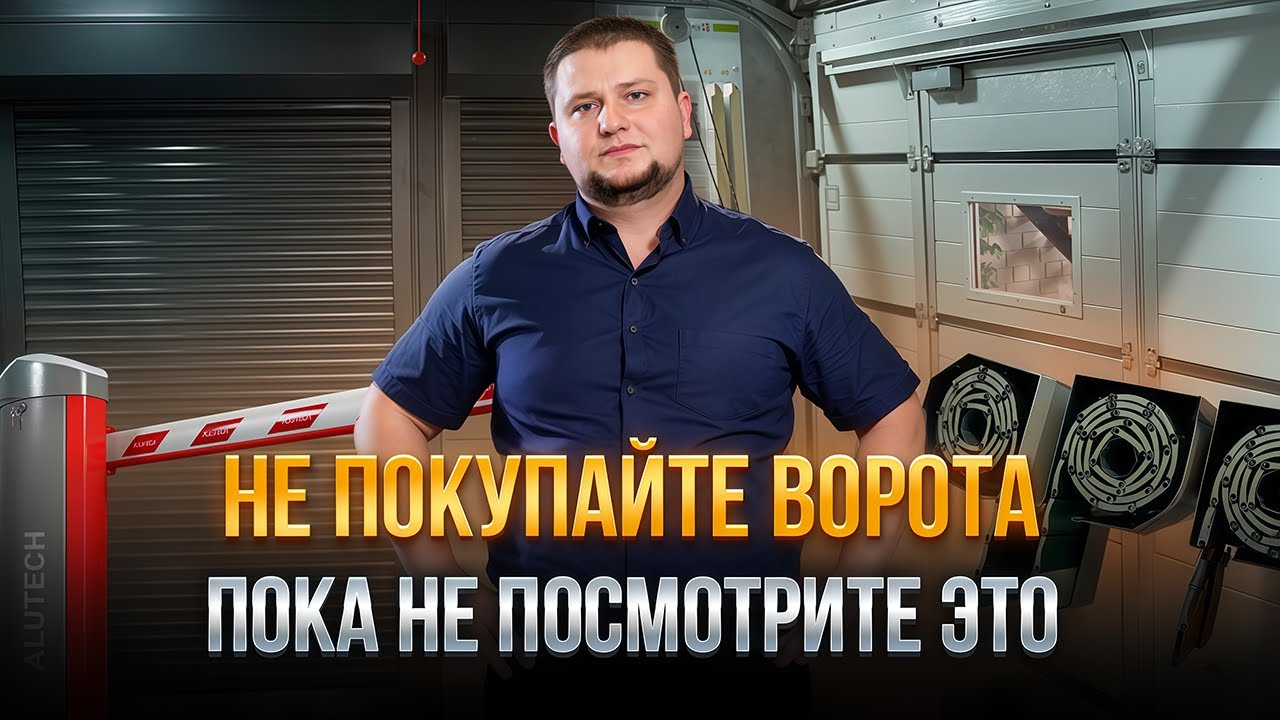 Как выбрать ворота и не пожалеть?  Ответ есть в нашем шоуруме - приходи и убедись сам!