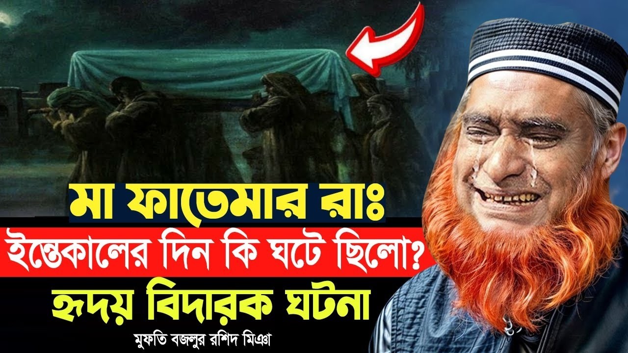 মা ফাতেমা রাঃ ইন্তেকালের দিন কি ঘটেছিলো? হৃদয় বিদারক ঘটনা। বজলুর রশিদ ওয়াজ। Bozlur Rashid Waz 2026