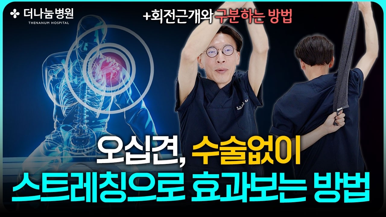 오십견 통증 있다면 당장 이렇게 해보세요! 5분 만에 달라집니다!