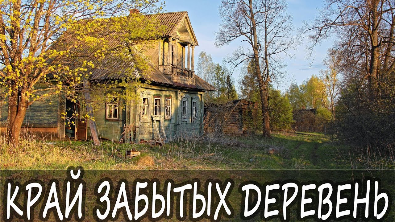 Заброшенные Деревни Ивановской Области