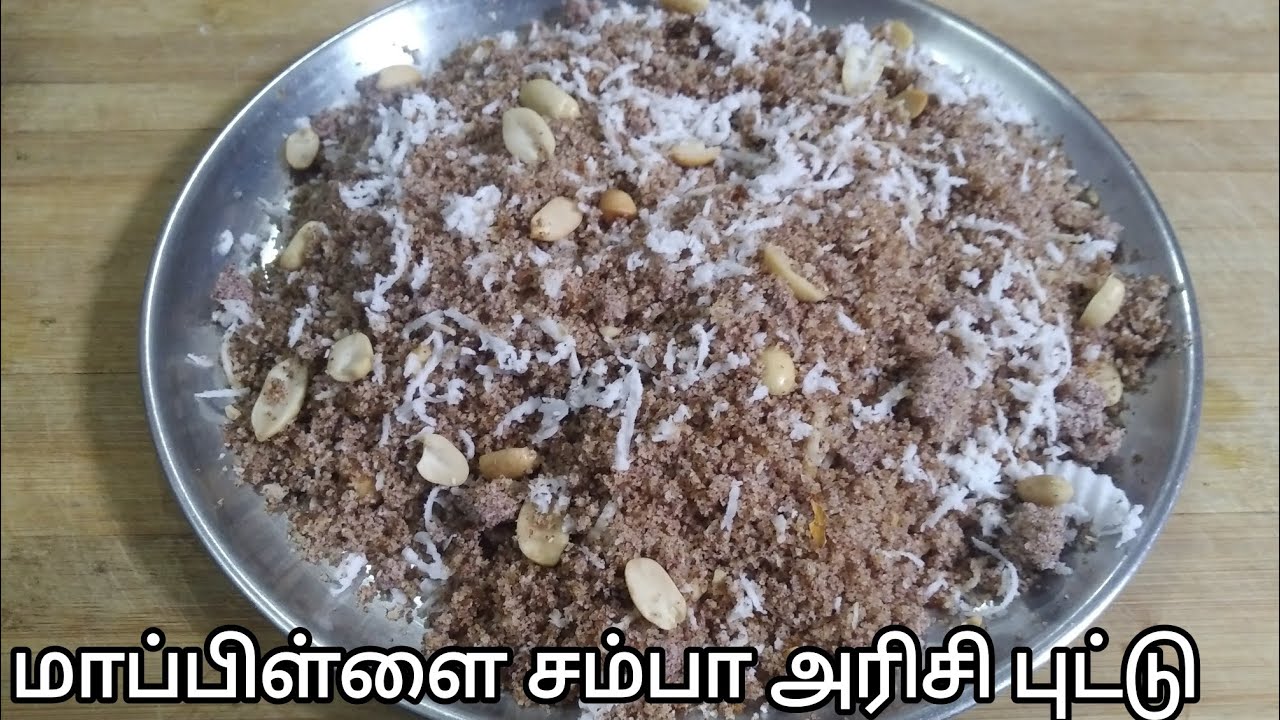 அதிக சத்துக்கள் நிறைந்த மாப்பிள்ளை சம்பா அரிசி புட்டு / Mappillai sambha arisi puttu #jkntamil