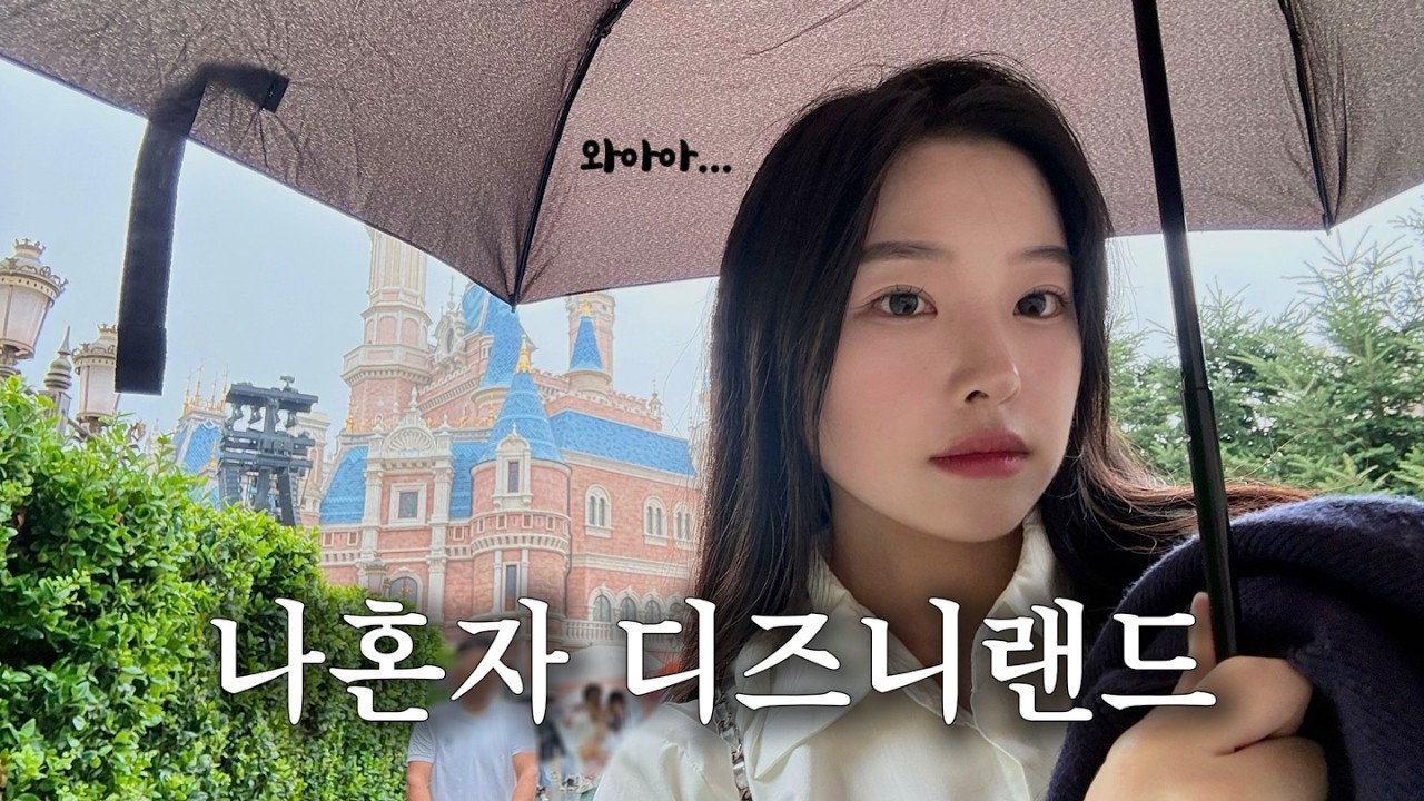 혼자 비오는날 🇨🇳상하이 디즈니랜드 (ft.일루미네이션 현실 후기)