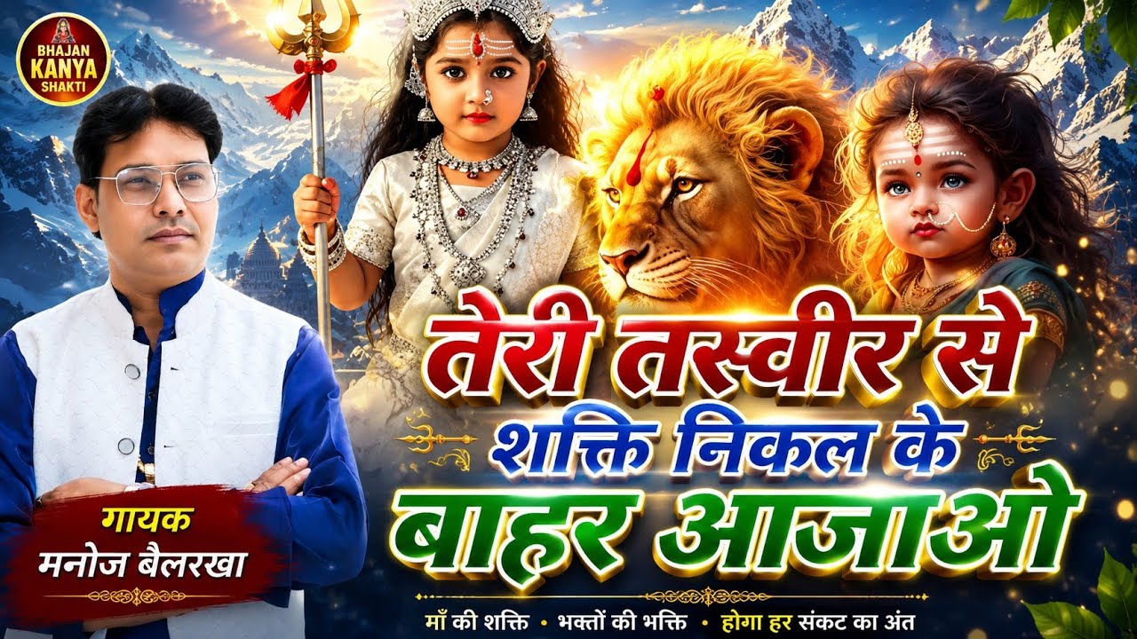 तेरी तस्वीर से शक्ति निकल के बाहर आजाओ || Teri tasveer se shakti nikal ke bhar ajao ||कन्या न्यू भजन