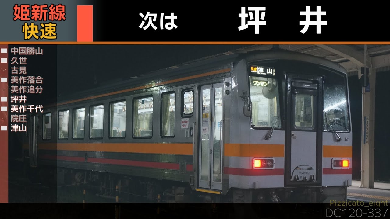 姫新線 快速津山行き・普通美作江見行き 車内自動放送（中国勝山→津山→美作江見）