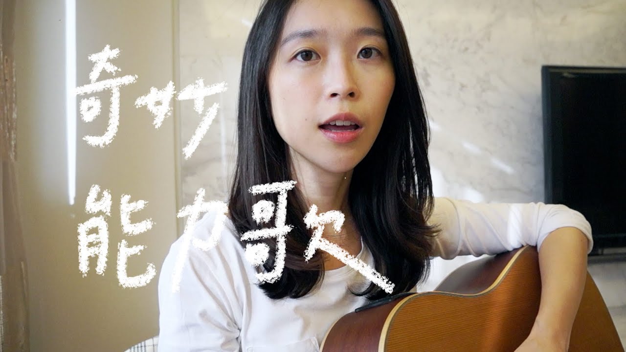 奇妙能力歌 - 陳粒 (微微安 Vivian Kuo Cover)
