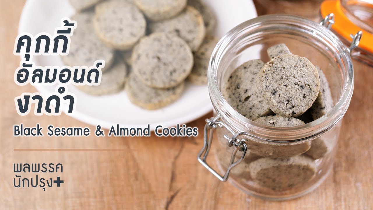 คุกกี้อัลมอนด์งาดำ Black Sesame & Almond Cookies : พลพรรคนักปรุงพลัส