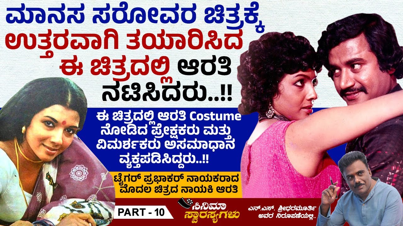 1982-83ರ ಅಂತರದಲ್ಲಿ ಆರತಿ ಸುಮಾರು 30 ಚಿತ್ರಗಳಲ್ಲಿ ಅಭಿನಯಿಸಿದರು | Arathi | Tiger Prabhakar | Ep 10