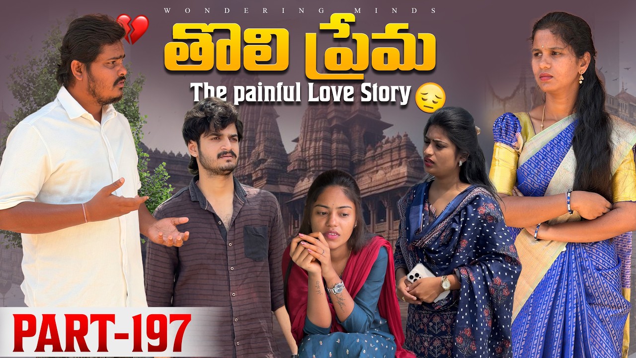 తొలి ప్రేమ ❤️ | The painful Love Story 💔| Part-197 #emotional #love #truelove #family #shorts
