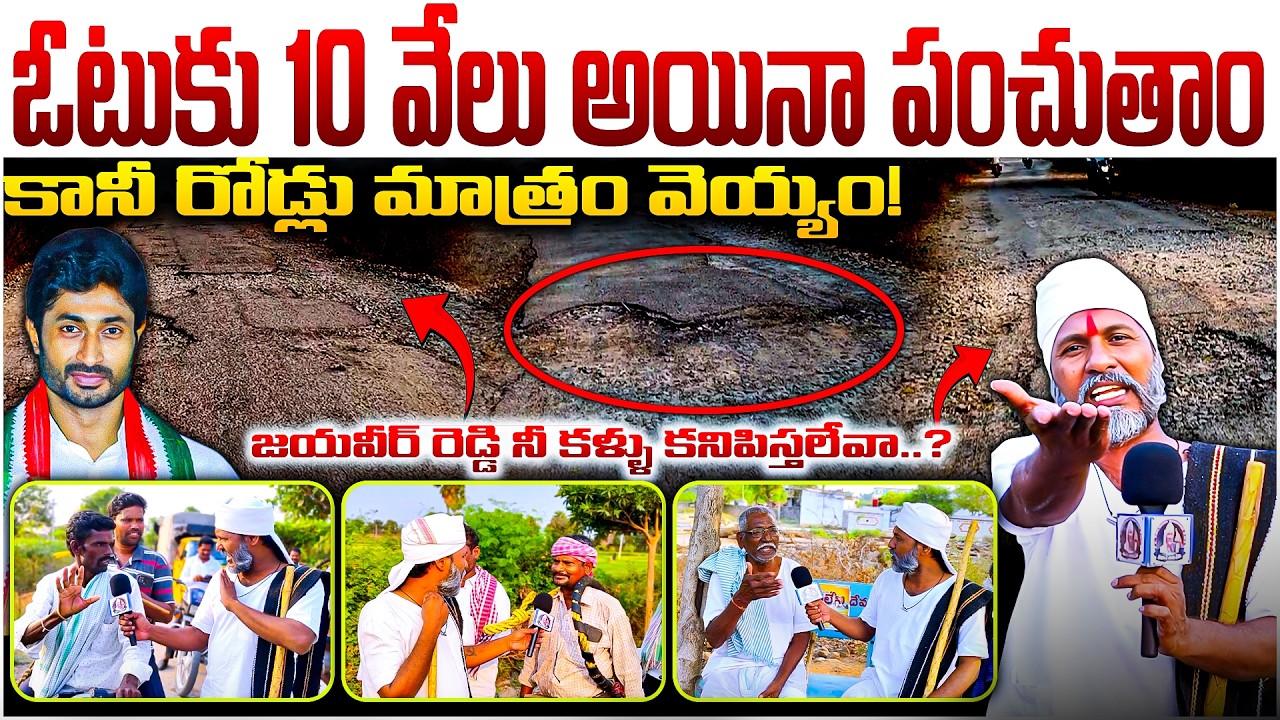 ఓటుకు 10 వేలు అయినా ఇస్తాం కానీ - రోడ్లు మాత్రం వెయ్యం!|Talwar Thatha Serious Fire on Jayaveer Reddy